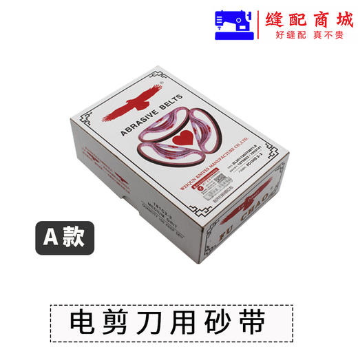 福朝牌鹰牌电剪砂带沙带砂皮磨刀皮带裁布机电剪刀片砂带沙皮--100条/盒 商品图2
