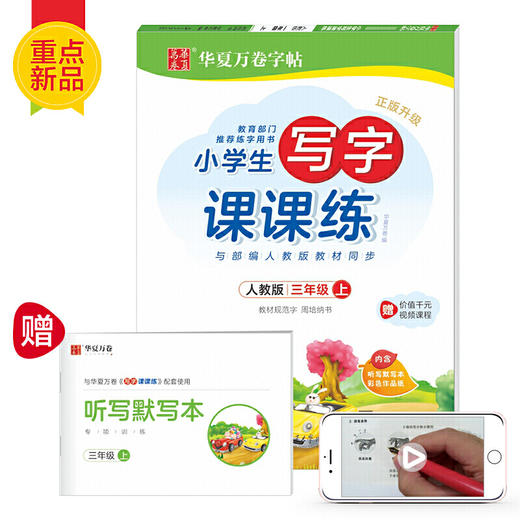 华夏万卷练字帖 2020年新版小学生字帖 写字课课练三年级上册 商品图0