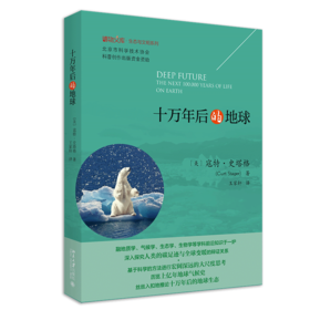 《十万年后的地球》定价：60.00元 作者：寇特•史塔格 著