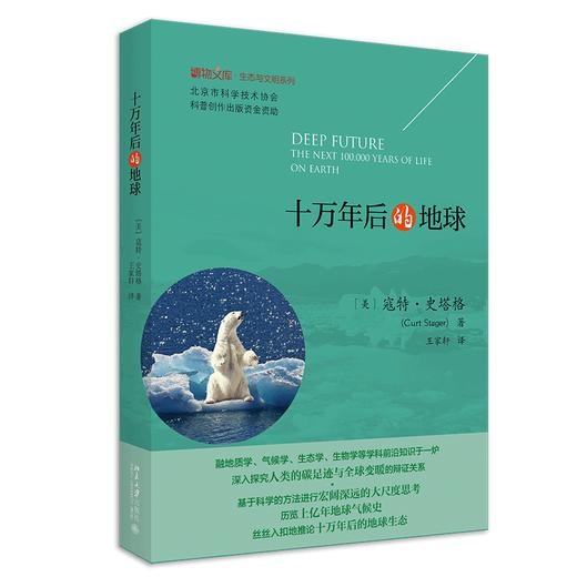 《十万年后的地球》定价：60.00元 作者：寇特•史塔格 著 商品图0