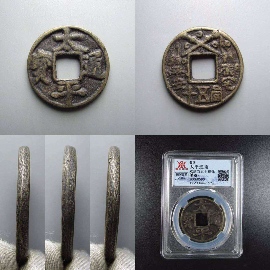 领国太平通宝背双剑当五十花钱一枚