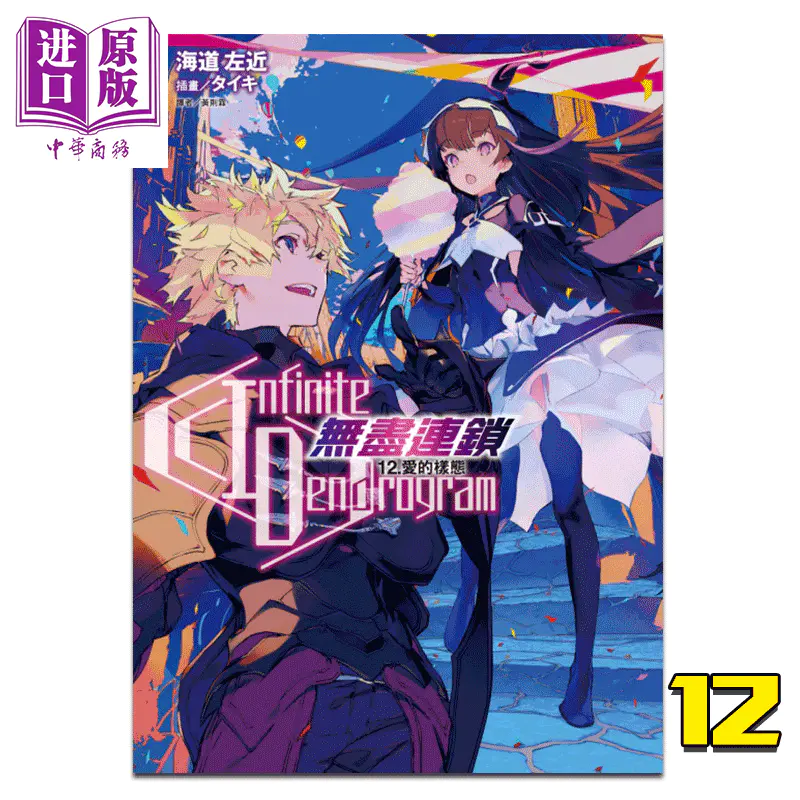 中商原版 Infinite Dendrogram无尽连锁12爱的样态 首刷限定版 海道左近台版轻小说东立