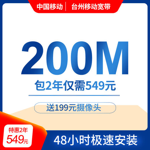【台州移动宽带】200M包2年仅需549元 送199元摄像头 商品图0