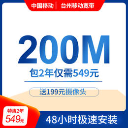 【台州移动宽带】200M包2年仅需549元 送199元摄像头