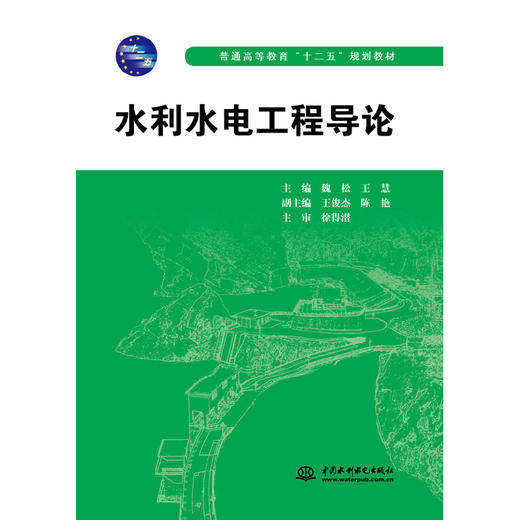 水利水电工程导论 (普通高等教育“十二五”规划教材) 商品图0