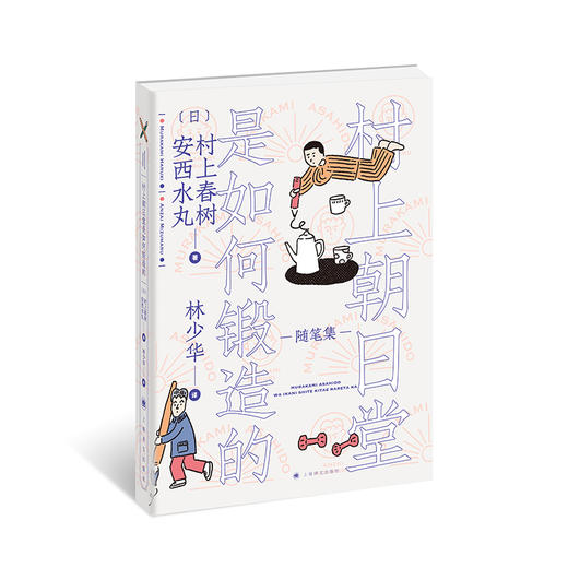 村上朝日堂是如何锻造的 商品图0