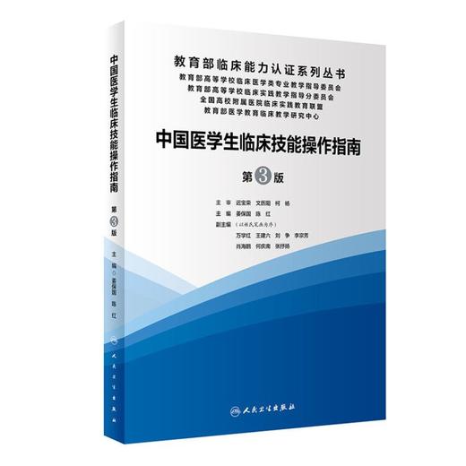 中国医学生临床技能操作指南（第3版） 商品图0