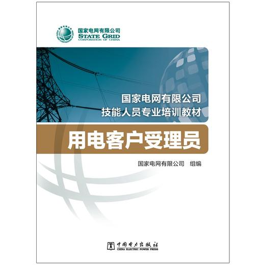 用电客户受理员(国家电网有限公司技能人员专业培训教材) 商品图1