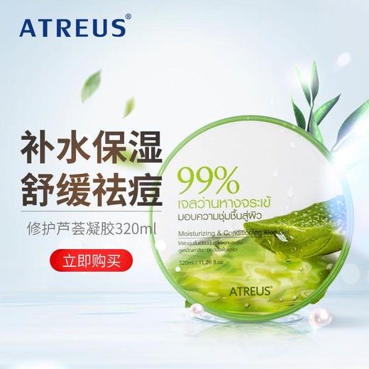 泰国atreus爱醇诗芦荟胶补水保湿舒缓祛痘去痘印女男晒后修复面霜