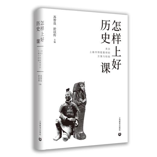 怎样上好历史课(来自上海市特级教师的方案与经验)(精) 商品图0