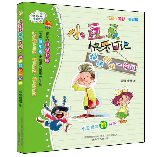 蹦蹦跳跳1年级(注音全彩色美绘版)/小豆豆快乐日记
