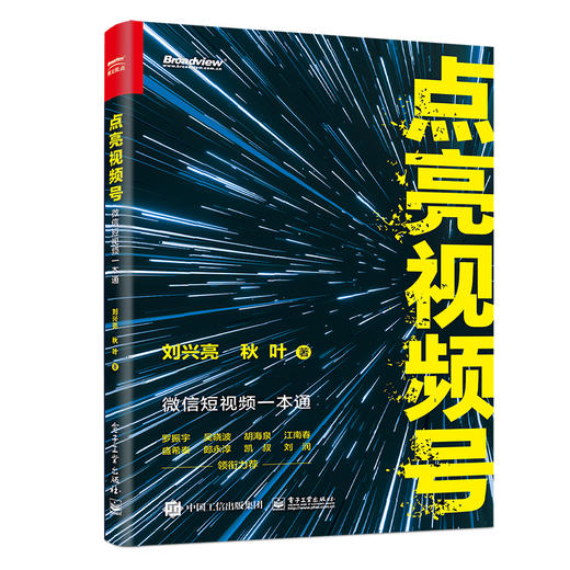 官方正版 点亮视频号：微信短视频一本通 刘兴亮 秋叶 抢占微信10亿级社交红利创富新入口  电子工业出版社 商品图0