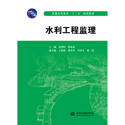 水利工程监理 (普通高等教育“十二五”规划教材) 商品图0