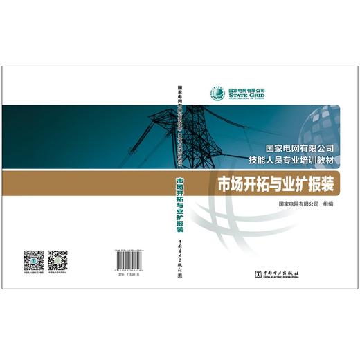 市场开拓与业扩报装(国家电网有限公司技能人员专业培训教材) 商品图2
