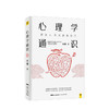 心理学通识 刘嘉 著 社科心理学基础30讲 科普 罗振宇俞敏洪推荐图书 商品缩略图1