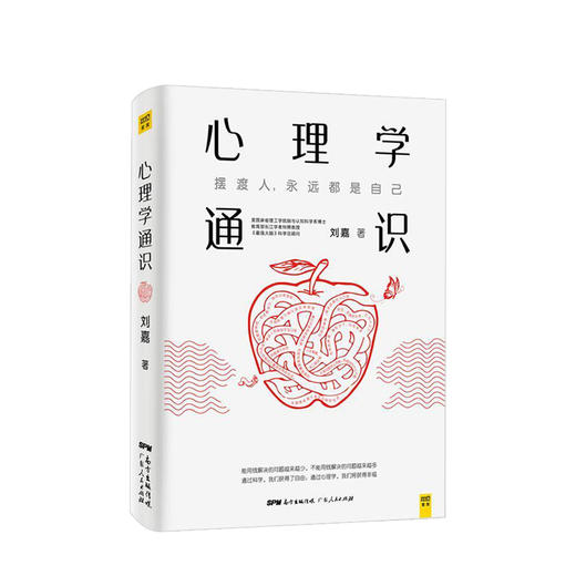 心理学通识 刘嘉 著 社科心理学基础30讲 科普 罗振宇俞敏洪推荐图书 商品图1