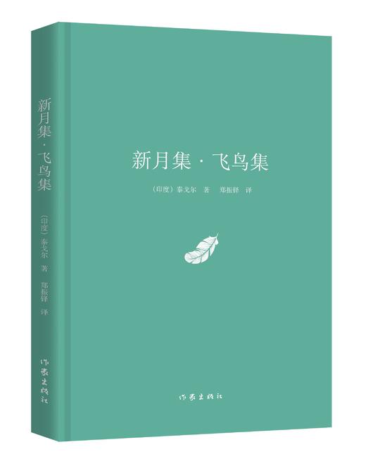 新月集·飞鸟集（作家经典文库） 商品图1