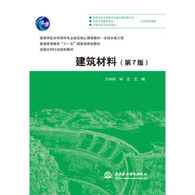 建筑材料（第7版）（高等学校水利学科专业规范核心课程教材·水利水电工程 普通高等教育“十一五”国家级规划教材 全国水利行业规划教材 ）