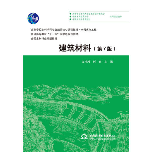 建筑材料（第7版）（高等学校水利学科专业规范核心课程教材·水利水电工程 普通高等教育“十一五”国家级规划教材 全国水利行业规划教材 ） 商品图0