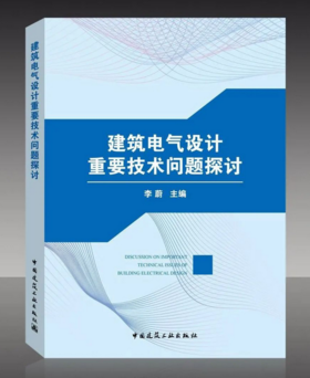 建筑电气设计重要技术问题探讨