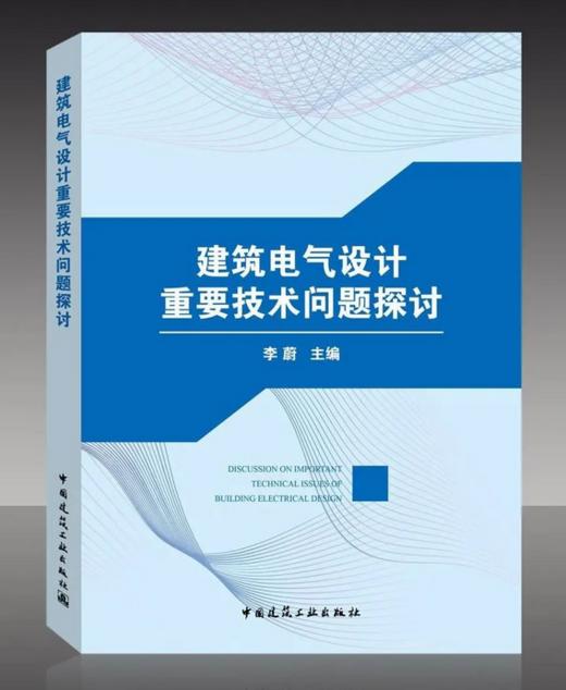 建筑电气设计重要技术问题探讨 商品图0