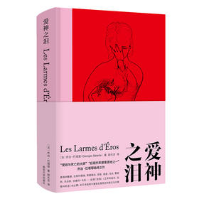 爱神之泪 乔治 巴塔耶 著 艺术进程中观念的变迁兴衰  外国西方哲学 书籍