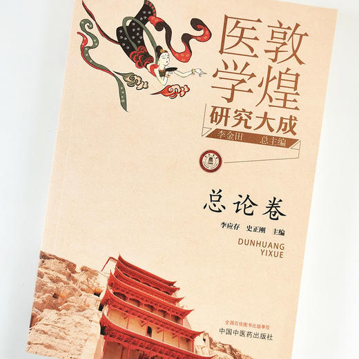 现货 正版【出版社直销】敦煌医学研究大成 总论卷 李应存 史正刚 编 中国中医药出版社 敦煌医学研究大成丛书 商品图4