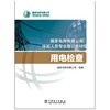 用电检查(国家电网有限公司技能人员专业培训教材) 商品缩略图1