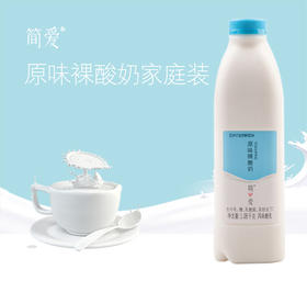 【特价】简爱原味裸酸奶1.08kg（家庭装）