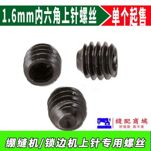 包缝纫机上针螺丝 锁边机螺丝 内六角螺丝 1.5 1.6螺丝 商品图2