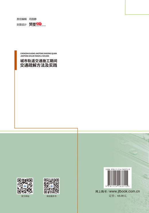 城市轨道交通施工期间交通疏解方法及实践 商品图1