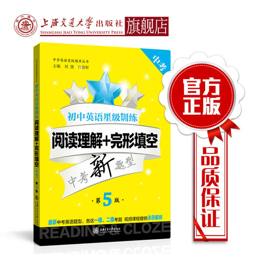 【新版】初中英语星级训练——阅读理解+完形填空（中考）第5版 交大之星 商品图0