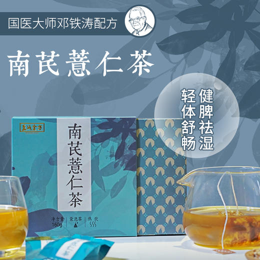 邓铁涛老先生配方 南芪薏仁茶 商品图0