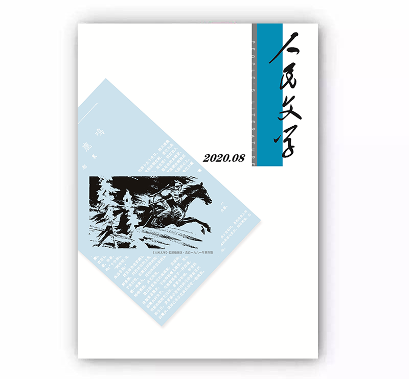 人民文学2020年08期