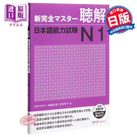【中商原版】新完全掌握 听力 日语能力考试N1 日文原版 新完全マスター聴解 日本語能力試験N1