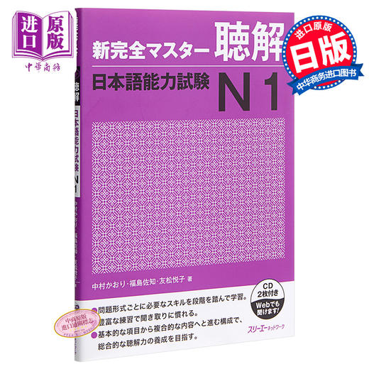 【中商原版】新完全掌握 听力 日语能力考试N1 日文原版 新完全マスター聴解 日本語能力試験N1 商品图0