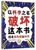 以科学之名破坏这本书 商品缩略图3