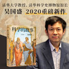 科学的故事 科学精神启蒙书 清华大学长聘教授 科学史系主任吴国盛重磅新作通俗易懂入门书 正本清源科学史 商品缩略图1