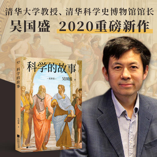 科学的故事 科学精神启蒙书 清华大学长聘教授 科学史系主任吴国盛重磅新作通俗易懂入门书 正本清源科学史 商品图1