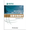 起重设备操作(国家电网有限公司技能人员专业培训教材) 商品缩略图1