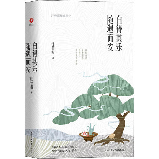 自得其乐 随遇而安 汪曾祺经典散文 商品图0