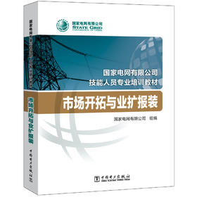 市场开拓与业扩报装(国家电网有限公司技能人员专业培训教材)