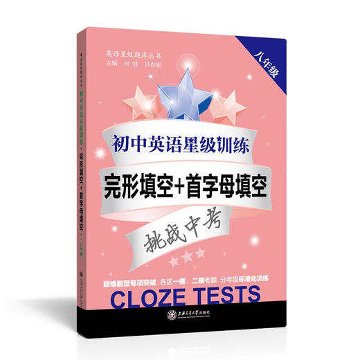 初中英语星级训练——完形填空+首字母填空（八年级）  交大之星  9787313144317 商品图0