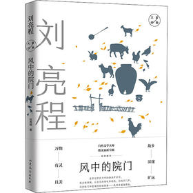 风中的院门 刘亮程经典散文