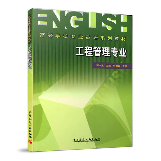 高等学校专业英语系列教材——工程管理专业 商品图0