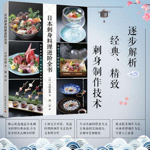 日本刺身料理进阶全书  纯正星级刺身料理完美呈现；逐步解析经典、精致刺身制作技术 商品图1