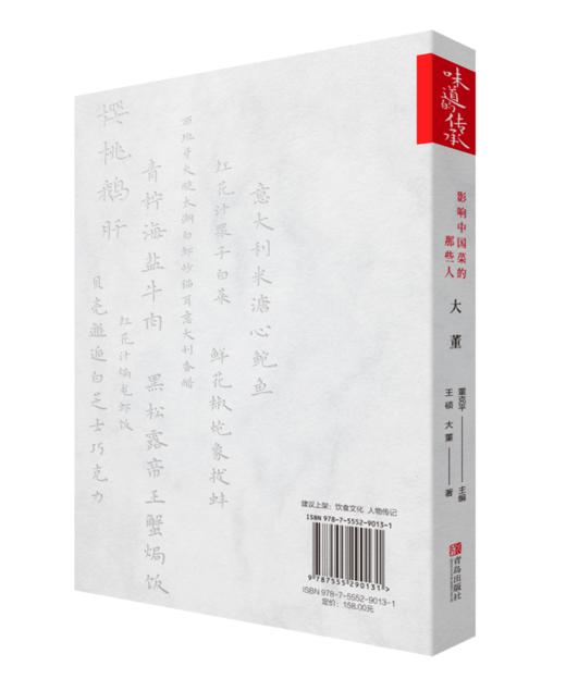 味道的传承 影响中国菜的那些人 大董 商品图1