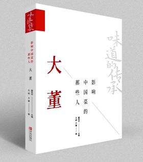 味道的传承 影响中国菜的那些人 大董