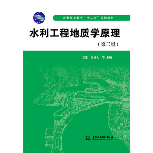 水利工程地质学原理（第三版）（普通高等教育“十二五”规划教材） 商品图0