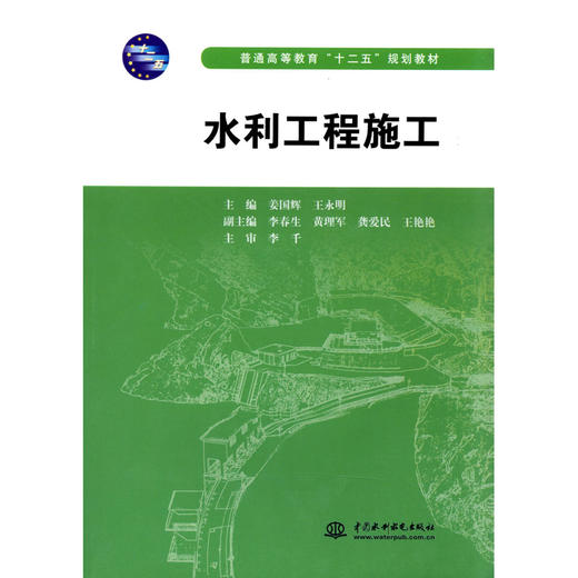 水利工程施工（普通高等教育“十二五”规划教材） 商品图0